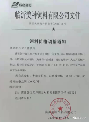飼料漲價潮來襲,新希望、中慧等多家飼料廠發(fā)布漲價通知函!